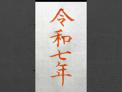 年賀状の参考にどうぞ「令和7年」 #令和7年 #年賀状 #言葉 #筆 #calligraphy