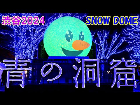 【4K】「青の洞窟2024」渋谷／  SNOW DOME @SHIBUYA