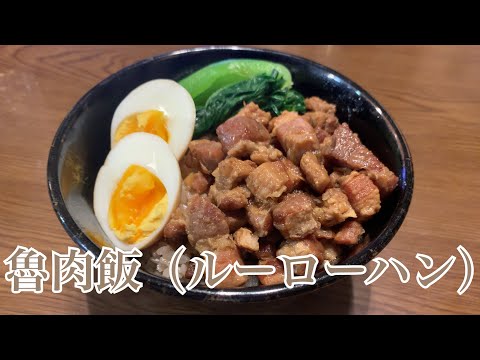 親子で料理❗️次男と👌ルーロー飯を作ってみました♪ 【第229回】