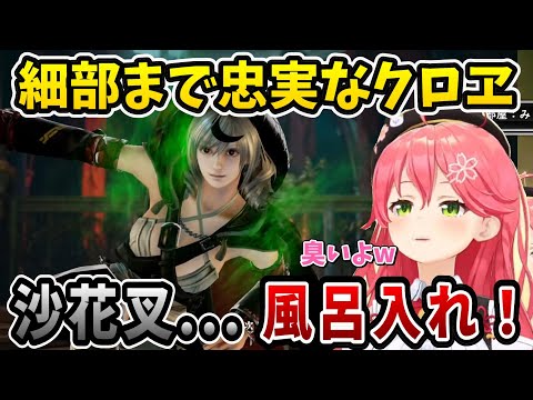 【ソウルキャリバーⅥ】沙花叉...そろそろ風呂入ってくれ【ホロライブ/さくらみこ/沙花叉クロヱ】