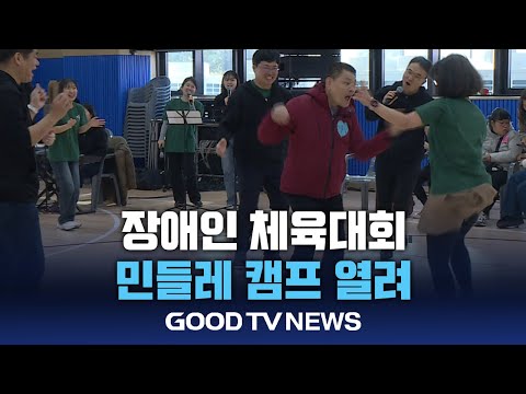 장애인 체육대회 ‘민들레캠프’ 열려 [GOODTV NEWS 20241217]