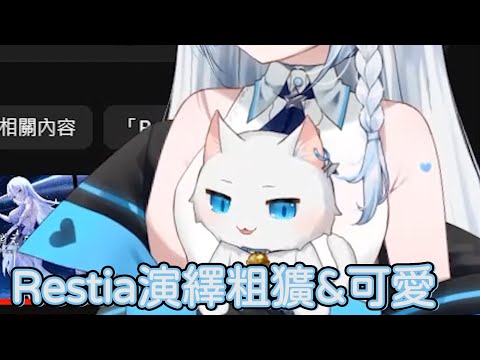 【Restia微18+精華】Restia演繹粗獷和可愛【Restia 瑞斯帝亞 / 杏仁ミル】