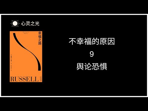 9、舆论恐惧 |《幸福之路》上篇、不幸福的原因 | 伯特兰·罗素 | 听书