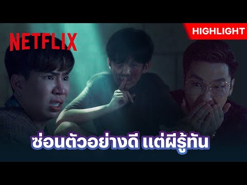 จะเหลี่ยมใส่ผี แต่เจอผีเหลี่ยมกลับ - พี่นาค 4 | Netflix