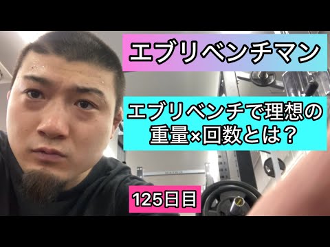 【エブリベンチで理想の重量×回数とは？】ベンチプレス122.5kg 10×5セット