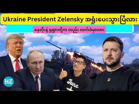 Breaking news : Zelensky အရှုံးပေးသွားပြီလား ? နေတိုးနဲ့ ရုရှားတို့က လည်း လက်ခံမှာလား?