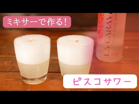 【一度飲めば虜に】ミキサーで作る ピスコサワー