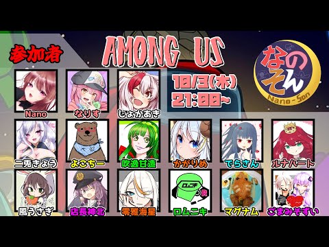 【10月3日】なのそん月下！！【among us】