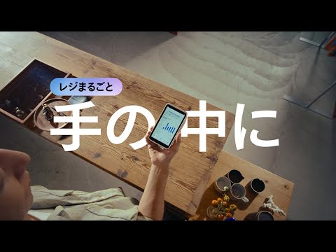 Square ターミナル - レジまるごと手の中に。マルチペイメント篇