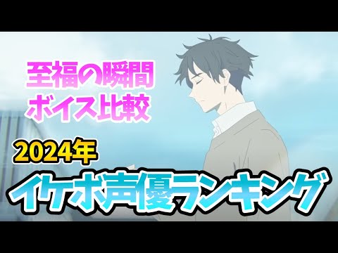 【voice actor cool voice ranking】Complete comparison of anime voices！Japan anime！