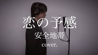 恋の予感 / 安全地帯（cover.）#ミリオンシンガー