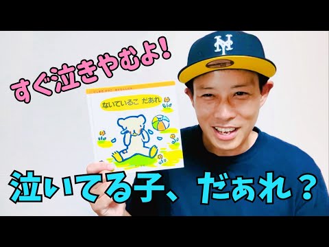 泣いてる子、だぁれ？／よしあせんせい(読みきかせ：平穏)