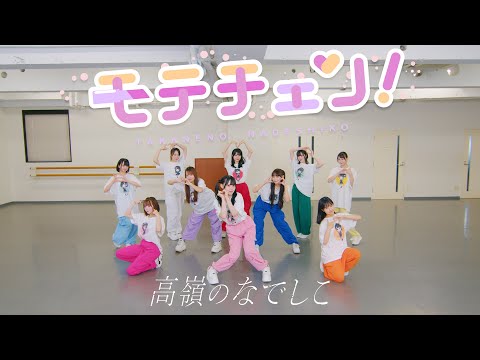 【Dance Practice Video】モテチェン！／高嶺のなでしこ【HoneyWorks】