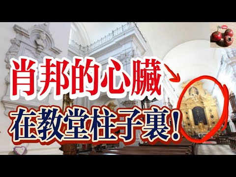 肖邦的心臟！居然藏在教堂的柱子裏！【有億思】#科普 #歷史 #history #文化