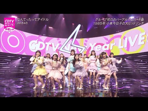 「CDTVライブ！ライブ！年越しスペシャル！AKB48 圧巻のパフォーマンス『Nantettatte Idol』完全版」