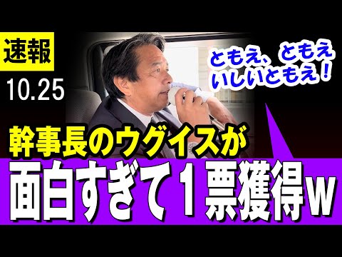 【爆笑 10/25】国民民主・榛葉幹事長  反則級の面白さｗ ウグイス嬢役を担った結果、うれしい投票につながるｗｗ【最新】