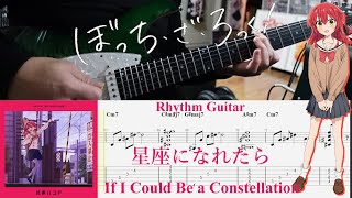 【TAB】星座になれたら (If I Could Be a Constellation) / 結束バンド(Kessoku Band)【Rhythm Guitar Cover】