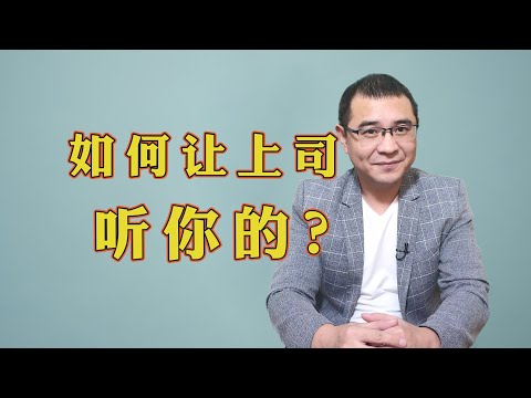 如何让上司听你的？学会4招，领导爱听才能办成事