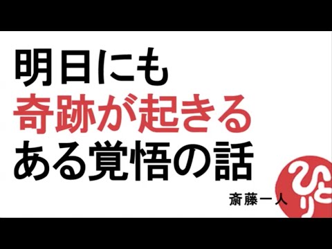 【斎藤一人】明日にも奇跡が起きる、ある覚悟の話