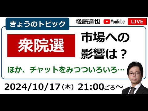 衆院選 市場（日経平均、為替）への影響は？（2024/10/17）