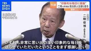 自民・二階元幹事長が引退会見「印象的な毎日に感謝」政治家人生振り返る｜TBS NEWS DIG