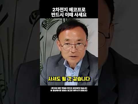 에코프로 이때가 오면 반드시 사두세요 #shorts #에코프로 #2차전지 (쇼츠 김영익)