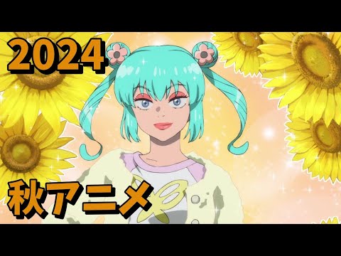 2024年秋アニメをレビューする(5・6話時点）前編