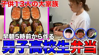 【大家族】朝5時前に起きて作る！男子高校生３人のおかずぱんぱんお弁当を作りました！