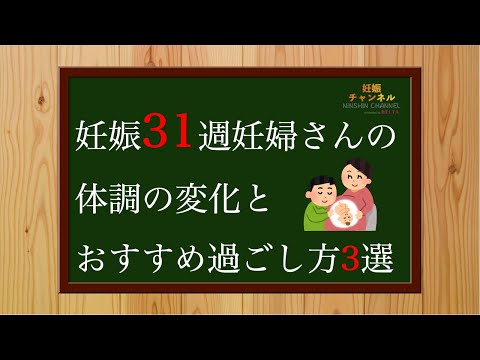 【妊娠31週】妊婦さんの体調の変化とおすすめの過ごし方3選