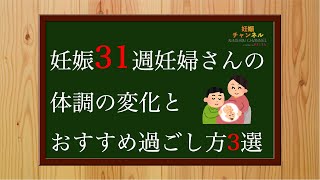 【妊娠31週】妊婦さんの体調の変化とおすすめの過ごし方3選