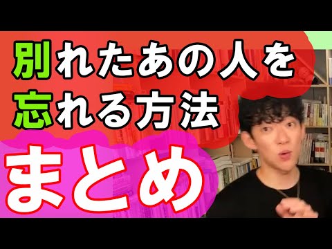 DaiGo名回答集　別れたあの人の事が忘れられない　対処法【メンタリストDaiGo切り抜き】【失恋】【復縁】