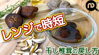 干し椎茸の戻し方　基本の戻し方と、レンジで時短の方法　N.D.Kitchen Basic