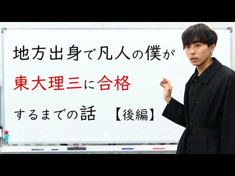 【後編】地方出身で凡人の僕が偏差値３７から東大理三に合格するまでの話