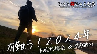 有難う！２０２４年 お疲れ様会＆釣り納め【レイン坊ちゃんねる～Rainbow’ｓ Japanese Fishing Life～】