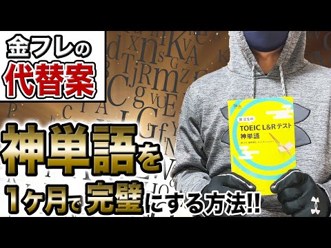 【英単語暗記法】関正生のTOEIC神単語を1ヶ月で覚える方法【TOEIC対策】