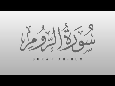 Surah Ar Rum (The Romans) الروم | Recitiation Of Holy Quran | Tilawat Surah Ar Rum