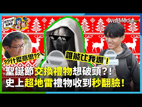 爛禮無極限！聖誕交換禮物想破頭？！最怕收到的地雷禮物 vs. 收過最傻眼的奇葩禮物是？！都2024了，你還敢拿馬克杯跟絨毛娃娃出來？！【社true說真話】EP3