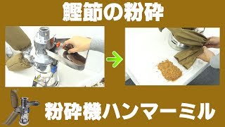 ［鰹節パウダー］連続式粉砕機で鰹節を粉砕（ハンマーミル）