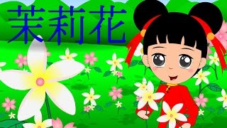 茉莉花 | Mo Li Hua | Jasmine Flower | Mandarin Kids Song with Lyrics | 童谣 | 歡樂童謠-小毛驢