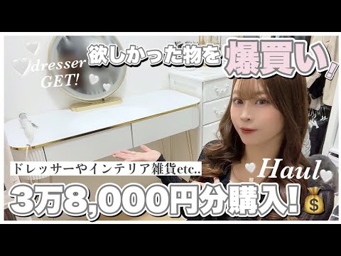 【購入品紹介】激安！ずっと念願のドレッサーや秋服・雑貨類♡3万8,000円分GETしました🐶𓈒𓏸