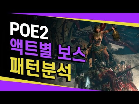 POE2 액트별 보스 패턴 공략 + 전직퀘 보스