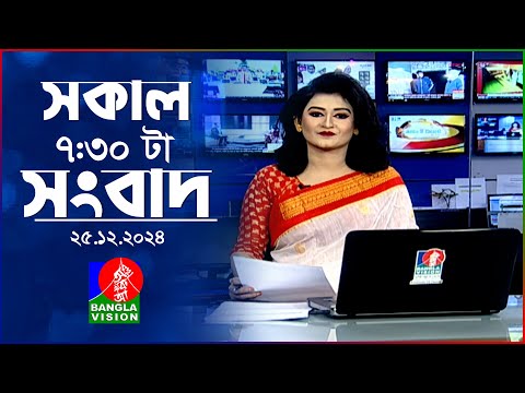 সকাল ৭:৩০টার বাংলাভিশন সংবাদ | ২৫ ডিসেম্বর ২০২৪ | BanglaVision 7:30 AM News Bulletin | 25 Dec 2024