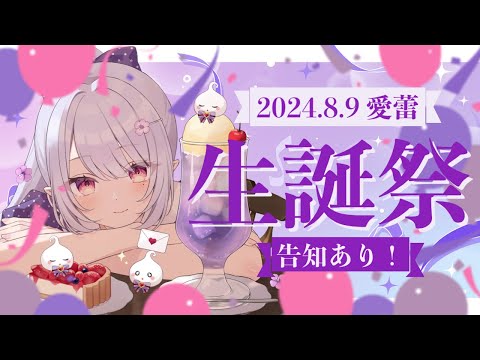 【#記念配信 】愛蕾生誕祭🎂✨【Vsinger/個人Vtuber/愛蕾】