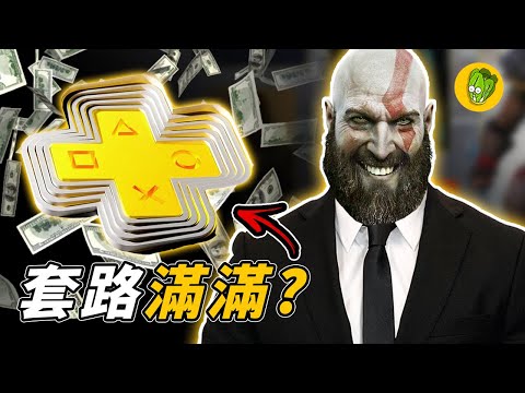 新版PS PLUS訂閱服務是如何惹怒老玩家？