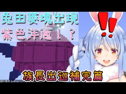 【兔田麥塊】麥塊伺服器出現的巨大紫洋蔥！？族長第三回出巡補完篇【兎田ぺこら/兔田佩克拉/麥塊/Minecraft/ホロライブ/hololive/hololive中文】