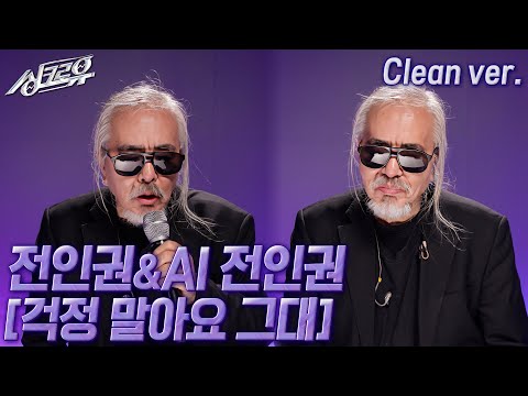 [4K 클린버전] AI전인권&전인권 – 걱정 말아요 그대 (원곡 : 전인권) #싱크로유 12회 3라운드 | KBS 241202 방송