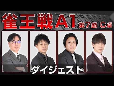 【麻雀 忙しい人のためのダイジェスト】第23期雀王戦A1リーグ 第7節C卓