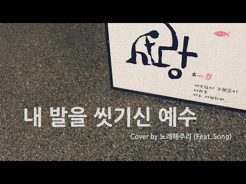 /생활성가/CCM/ 내 발을 씻기신 예수 (Cover by 노래해주리♪)