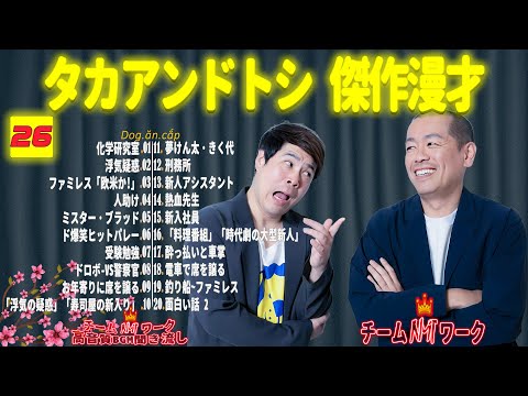 【聞き流し】タカアンドトシ 傑作漫才+コント #26【睡眠用・作業用・高音質BGM聞き流し】（広告無し）