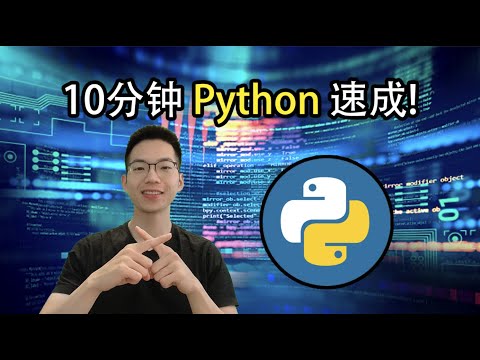 10分钟Python速成！学不会我叫你XX【10分钟包教不会系列】